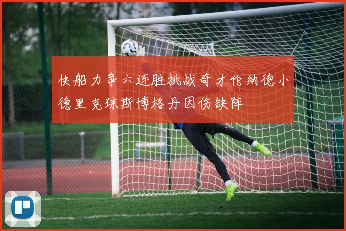 快船力争六连胜挑战奇才伦纳德小德里克琼斯博格丹因伤缺阵