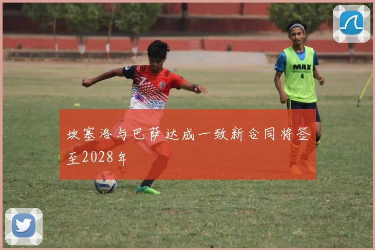 坎塞洛与巴萨达成一致新合同将签至2028年