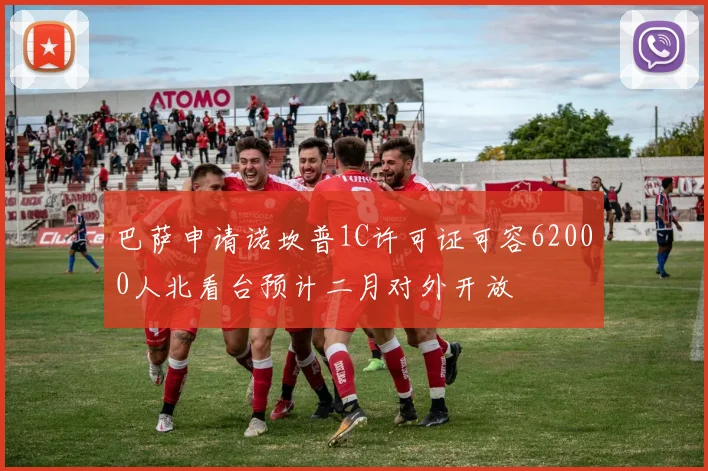 巴萨申请诺坎普1C许可证可容62000人北看台预计二月对外开放