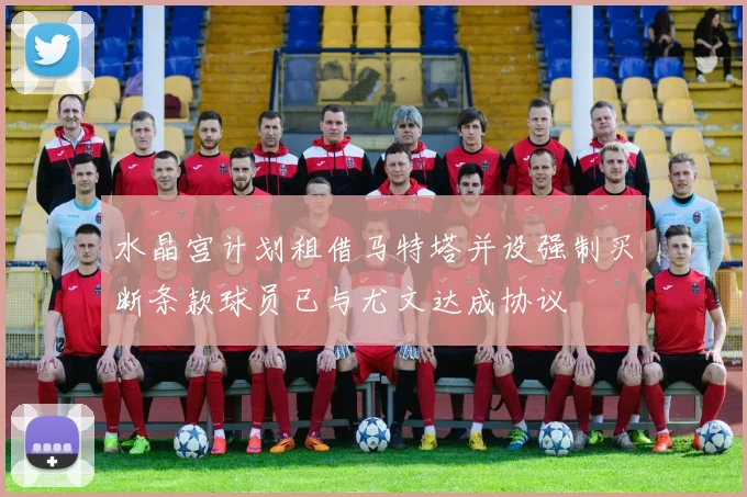 水晶宫计划租借马特塔并设强制买断条款球员已与尤文达成协议