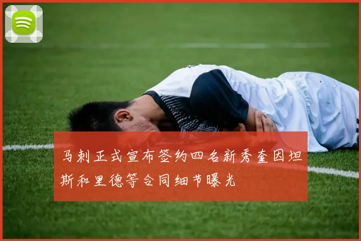 马刺正式宣布签约四名新秀奎因坦斯和里德等合同细节曝光