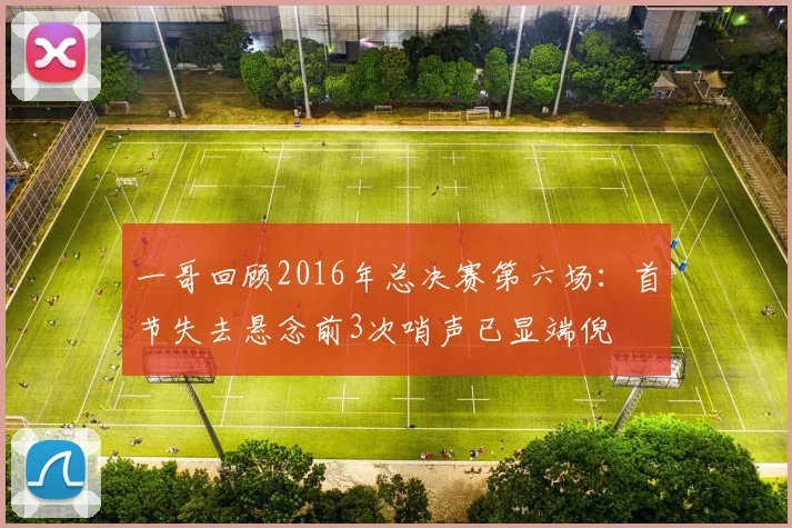 一哥回顾2016年总决赛第六场：首节失去悬念前3次哨声已显端倪