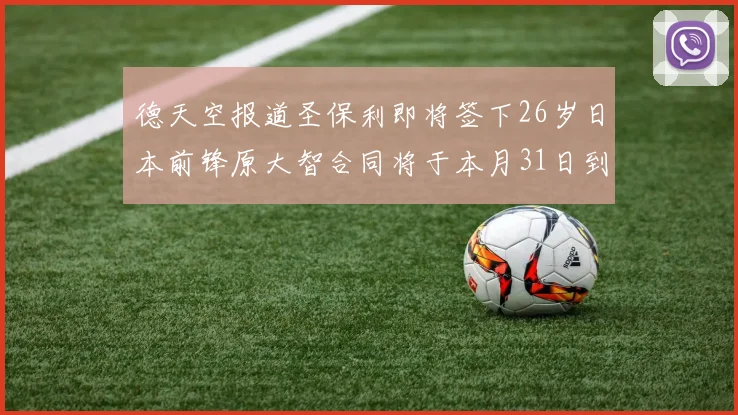 德天空报道圣保利即将签下26岁日本前锋原大智合同将于本月31日到期