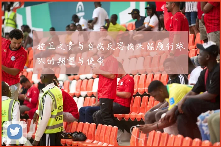 控卫之责与自我反思我未能履行球队的期望与使命